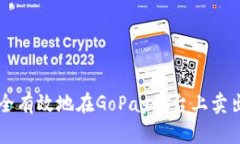 如何安全有效地在GoPay平台