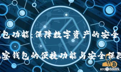 观察钱包功能：保障数字资产的安全与便捷

智能观察钱包的便捷功能与安全保障