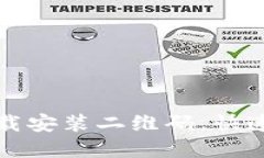 轻松获取TP钱包下载安装二