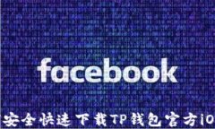 如何安全快速下载TP钱包官方iOS版？