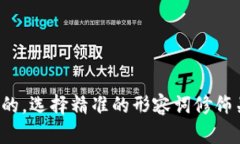 思考一个且的，选择精准