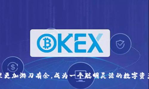 虚拟币搬家：轻松转移数字资产的完整指南

虚拟币, 搬家, 数字资产, 加密货币/guanjianci

### 1. 什么是虚拟币搬家？

虚拟币搬家其实是个非常通俗的说法，它指的是将你的数字资产从一个钱包或交易所转移到另一个地方。这种转移并不涉及实物资产的“搬家”，而是通过区块链技术完成的数字仿真过程。在虚拟币的世界中，随时能够有效、安全地转移资产是非常重要的，特别是在交易所出现故障、钱包被黑或市场波动较大时。

### 2. 为什么我们需要搬家虚拟币？

当我们谈到虚拟币搬家时，背后有几个主要原因促使我们进行这种操作。首先，很多用户希望追求更高的安全性。一些交易所可能面临数据泄漏的风险，用户担心自己的资产安全，因此会将其转移到更为安全的钱包中。其次，用户可能希望利用更具吸引力的交易费用或更高的交易效率，进而选择不同的交易所进行操作。最后，市场的变化也可能促使用户对自己的资产进行重新配置，比如将某一类型的币种转移到更潜力的新项目中。

### 3. 如何安全地搬家虚拟币？

在谈及安全搬家时，我们当然不能忽视有关安全措施的几条基本原则。

#### 3.1 选择可信任的钱包

首先，选择一个信誉良好的钱包是进行虚拟币搬家的第一步。对于初学者来说，可以选择一些知名的硬件钱包或者移动端钱包，市面上如Ledger、Trezor等都是较为推荐的品牌。它们不仅使用方便，而且安全性较高。

#### 3.2 开启双重验证

无论是在交易所还是钱包平台，一定要开启双重验证。这是保护你账户的重要措施，让不法分子更难以入侵。

#### 3.3 小额测试转移

在进行大额转移前，可以先进行小额的测试转移，以确认搬家过程是否顺畅。这不仅能够让你验证目标地址的正确性，还可以减少因操作错误造成的损失。

### 4. 虚拟币搬家的流程

在了解了相关注意事项后，我们来看看具体的搬家流程。

#### 4.1 选择搬家工具

选择一个合适的搬家工具是关键。你可以选择使用数字钱包，或者直接从一个交易所转移到另一个交易所。不过，确保所选择的平台支持你要转移的虚拟币种类。

#### 4.2 生成接收地址

在目的地钱包或交易所生成一个接收地址，并复制该地址。确保在输入地址时无误，这一步驟看似简单，但却至关重要。

#### 4.3 发起转移

返回你要搬家的源钱包或交易所，根据其操作界面，选择转移功能，然后粘贴接收地址。在输入转移数量时，也要仔细确认并选择合适的手续费。

#### 4.4 确认转移

所有信息确认无误后，点击确认，系统将会提示您输入密码或其他确认信息。务必保持耐心，等待交易被区块链确认。你可以通过区块链浏览器实时查看转账状态。

### 5. 跨平台转移的挑战

虚拟币搬家虽然功能强大，但其中也伴随着各种挑战和困难。

#### 5.1 手续费

根据不同的网络拥堵情况，转移虚拟币的手续费会有所不同，尤其在繁忙的时期，企业或者个人转移资金时，总会考虑到这一点。

#### 5.2 比特币网络的拥堵

比特币网络在各类大事件及价格暴涨时，往往会遭遇网络拥堵，导致交易确认时间变慢。这时，用户要有耐心，同时建议在网络不繁忙的时间段进行转移。

#### 5.3 不同钱包的兼容性

并不是所有钱包都兼容每一种虚拟币，在转移虚拟币时，你应该确认目标钱包是否支持你要转移的币种，以免造成资产丢失。

### 6. 如何处理转移失败的情况？

转移失败是许多虚拟币用户可能碰到的经历，因此提前知道如何解决将会很有帮助。

#### 6.1 少量小额转移

如前所述，在进行大额转移前，可以先进行小额的测试。这能将损失降到最低，确保后续的顺利进行。

#### 6.2 寻求帮助

在无法找到解决方案时，不要犹豫，寻求来自支持团队的帮助，或者参与虚拟币社区，分享观点和建议，帮助自己更好地理解相关问题。

### 7. 未来的虚拟币搬家趋势

随着区块链技术的发展和虚拟币的广泛普及，虚拟币搬家将面临怎样的未来？以下是一些我认为可能出现的趋势。

#### 7.1 技术的进步

随着技术的不断升级，虚拟币搬家过程将变得更加高效和安全。未来，可能会推出更多去中心化的服务，让用户可以更便捷地转移资产。

#### 7.2 用户教育的加深

对于用户来说，教育和宣传将成为重中之重。越来越多的在线教程、论坛和社区会让新手用户更快速地了解搬家过程，避免常见的陷阱。

#### 7.3 功能与服务的多样化

许多平台会致力于提升用户体验，提供多样化的服务来满足不同用户的需求，包括个性化的转移方案、实时监控等，这将让虚拟币搬家的体验更加高效。

总的来说，虚拟币搬家不仅是数字资产的简单转移，它涉及的安全性、便捷性和技术的未来发展，都是我们每个用户都应该密切关注的内容。通过仔细阅读本指南，希望能够帮助你在虚拟币世界里更加游刃有余，成为一个聪明灵活的数字资产管理者。