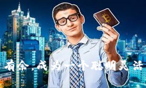 虚拟币搬家：轻松转移数字资产的完整指南

虚拟币, 搬家, 数字资产, 加密货币/guanjianci

### 1. 什么是虚拟币搬家？

虚拟币搬家其实是个非常通俗的说法，它指的是将你的数字资产从一个钱包或交易所转移到另一个地方。这种转移并不涉及实物资产的“搬家”，而是通过区块链技术完成的数字仿真过程。在虚拟币的世界中，随时能够有效、安全地转移资产是非常重要的，特别是在交易所出现故障、钱包被黑或市场波动较大时。

### 2. 为什么我们需要搬家虚拟币？

当我们谈到虚拟币搬家时，背后有几个主要原因促使我们进行这种操作。首先，很多用户希望追求更高的安全性。一些交易所可能面临数据泄漏的风险，用户担心自己的资产安全，因此会将其转移到更为安全的钱包中。其次，用户可能希望利用更具吸引力的交易费用或更高的交易效率，进而选择不同的交易所进行操作。最后，市场的变化也可能促使用户对自己的资产进行重新配置，比如将某一类型的币种转移到更潜力的新项目中。

### 3. 如何安全地搬家虚拟币？

在谈及安全搬家时，我们当然不能忽视有关安全措施的几条基本原则。

#### 3.1 选择可信任的钱包

首先，选择一个信誉良好的钱包是进行虚拟币搬家的第一步。对于初学者来说，可以选择一些知名的硬件钱包或者移动端钱包，市面上如Ledger、Trezor等都是较为推荐的品牌。它们不仅使用方便，而且安全性较高。

#### 3.2 开启双重验证

无论是在交易所还是钱包平台，一定要开启双重验证。这是保护你账户的重要措施，让不法分子更难以入侵。

#### 3.3 小额测试转移

在进行大额转移前，可以先进行小额的测试转移，以确认搬家过程是否顺畅。这不仅能够让你验证目标地址的正确性，还可以减少因操作错误造成的损失。

### 4. 虚拟币搬家的流程

在了解了相关注意事项后，我们来看看具体的搬家流程。

#### 4.1 选择搬家工具

选择一个合适的搬家工具是关键。你可以选择使用数字钱包，或者直接从一个交易所转移到另一个交易所。不过，确保所选择的平台支持你要转移的虚拟币种类。

#### 4.2 生成接收地址

在目的地钱包或交易所生成一个接收地址，并复制该地址。确保在输入地址时无误，这一步驟看似简单，但却至关重要。

#### 4.3 发起转移

返回你要搬家的源钱包或交易所，根据其操作界面，选择转移功能，然后粘贴接收地址。在输入转移数量时，也要仔细确认并选择合适的手续费。

#### 4.4 确认转移

所有信息确认无误后，点击确认，系统将会提示您输入密码或其他确认信息。务必保持耐心，等待交易被区块链确认。你可以通过区块链浏览器实时查看转账状态。

### 5. 跨平台转移的挑战

虚拟币搬家虽然功能强大，但其中也伴随着各种挑战和困难。

#### 5.1 手续费

根据不同的网络拥堵情况，转移虚拟币的手续费会有所不同，尤其在繁忙的时期，企业或者个人转移资金时，总会考虑到这一点。

#### 5.2 比特币网络的拥堵

比特币网络在各类大事件及价格暴涨时，往往会遭遇网络拥堵，导致交易确认时间变慢。这时，用户要有耐心，同时建议在网络不繁忙的时间段进行转移。

#### 5.3 不同钱包的兼容性

并不是所有钱包都兼容每一种虚拟币，在转移虚拟币时，你应该确认目标钱包是否支持你要转移的币种，以免造成资产丢失。

### 6. 如何处理转移失败的情况？

转移失败是许多虚拟币用户可能碰到的经历，因此提前知道如何解决将会很有帮助。

#### 6.1 少量小额转移

如前所述，在进行大额转移前，可以先进行小额的测试。这能将损失降到最低，确保后续的顺利进行。

#### 6.2 寻求帮助

在无法找到解决方案时，不要犹豫，寻求来自支持团队的帮助，或者参与虚拟币社区，分享观点和建议，帮助自己更好地理解相关问题。

### 7. 未来的虚拟币搬家趋势

随着区块链技术的发展和虚拟币的广泛普及，虚拟币搬家将面临怎样的未来？以下是一些我认为可能出现的趋势。

#### 7.1 技术的进步

随着技术的不断升级，虚拟币搬家过程将变得更加高效和安全。未来，可能会推出更多去中心化的服务，让用户可以更便捷地转移资产。

#### 7.2 用户教育的加深

对于用户来说，教育和宣传将成为重中之重。越来越多的在线教程、论坛和社区会让新手用户更快速地了解搬家过程，避免常见的陷阱。

#### 7.3 功能与服务的多样化

许多平台会致力于提升用户体验，提供多样化的服务来满足不同用户的需求，包括个性化的转移方案、实时监控等，这将让虚拟币搬家的体验更加高效。

总的来说，虚拟币搬家不仅是数字资产的简单转移，它涉及的安全性、便捷性和技术的未来发展，都是我们每个用户都应该密切关注的内容。通过仔细阅读本指南，希望能够帮助你在虚拟币世界里更加游刃有余，成为一个聪明灵活的数字资产管理者。