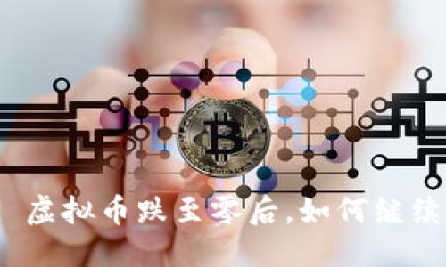 题目: 虚拟币跌至零后,如何继续交易?