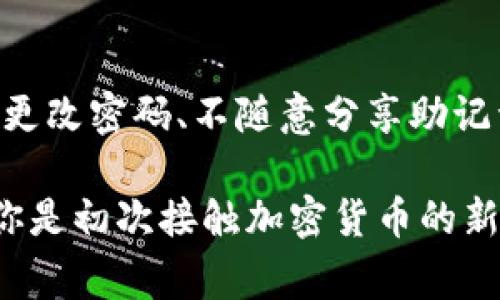 钱包通常是用来存储和管理数字资产的软件工具。在众多加密钱包中，TP钱包是一个相对比较知名的选项。它是一款多功能的数字钱包，支持多种区块链资产的存储和交易。下面我将详细介绍TP钱包的特点、功能，及其在加密市场中的地位，并回答相关问题。

什么是TP钱包？
TP钱包，全名为“TokenPocket钱包”，是一个集中式数字资产管理平台。它支持以太坊（Ethereum）、比特币（Bitcoin）、波场（TRON）、EOS等多种主流区块链，并允许用户方便地存储、发送和接收各种数字货币。TP钱包不仅是一个简单的存储工具，它还集成了交易所功能，用户可以直接在钱包内进行交易。

TP钱包的主要特点
TP钱包具有以下几个显著特点：
ul
    listrong多链支持：/strongTP钱包支持多种主流区块链，用户可以在一个钱包中管理不同的数字资产，方便快捷。/li
    listrong安全性高：/strongTP钱包采用了多重安全措施，包括私钥本地存储等，确保用户资产安全。/li
    listrong用户友好的界面：/strongTP钱包的界面设计简单明了，即便是新手也能轻松上手。/li
    listrong DeFi与DApp集成：/strongTP钱包支持多种去中心化金融应用和去中心化应用程序，用户可以方便地在钱包内进行投资和交易。/li
/ul

如何下载和使用TP钱包？
下载TP钱包非常方便，用户只需前往官方的应用商店（如App Store或Google Play），搜索“TokenPocket”，即可下载。在安装完成后，用户需要进行以下步骤：
ol
    listrong创建钱包：/strong打开TP钱包，选择“创建钱包”，设置安全密码，并备份好助记词。/li
    listrong导入钱包：/strong如果用户有已有的钱包，可以选择“导入钱包”，输入助记词或私钥。/li
    listrong充币和交易：/strong用户可以通过扫描二维码或使用地址进行充值，也可以在TP钱包内进行直接的交易。/li
/ol

TP钱包的安全性分析
安全性是数字钱包用户最为关心的话题之一。TP钱包在这方面做得相当出色。首先，TP钱包的私钥是存储在本地设备的，用户控制自己的私钥，这样避免了中心化服务器被攻击的风险。其次，TP钱包还提供了多重确认机制，包括交易密码和生物识别技术等，进一步增强了安全性。

TP钱包在数字货币生态中的定位
TP钱包在加密货币生态中属于功能性较强的数字钱包之一。它不仅致力于提供资产管理，还积极参与DeFi和DApp生态的建设，使得用户可以更全面地参与到区块链的世界中。这种多功能性使得TP钱包在用户中受到了广泛的欢迎。

常见问题解答

TP钱包是否支持所有的数字资产？
虽然TP钱包支持多种主流区块链资产，但并不是所有的数字资产都能在TP钱包中找到。用户在选择购买某种数字货币之前，建议先确认该资产是否在TP钱包的支持列表中。

TP钱包如何保证用户的资产安全？
TP钱包采取了多层级的安全措施来保证用户资产安全，包括私钥本地存储、交易确认机制以及多项安全监测措施。此外，用户还需自身提高安全意识，如定期更改密码、不随意分享助记词等，以防资产被盗。

在数字化转型的今天，选择一个合适的数字钱包非常重要。TP钱包以其便捷和安全的特点吸引了大量用户，是现在较为流行的数字资产管理工具之一。无论你是初次接触加密货币的新人，还是经验丰富的投资者，TP钱包都能为你提供必要的工具与服务。此外，了解TP钱包背后的技术和发展将有助于你在数字货币的世界中更好地把握机遇。