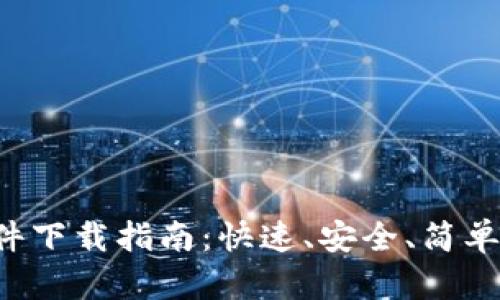 优质TP5文件下载指南：快速、安全、简单的下载策略