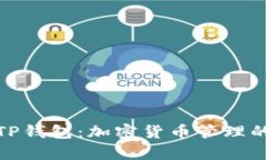 全面解析TP钱包：加密货币
