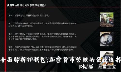 全面解析TP钱包：加密货币管理的便捷选择