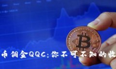 揭秘虚拟币佣金QQC：你不