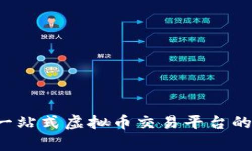 币桥网：一站式虚拟币交易平台的深度解析