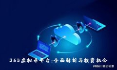 365虚拟币平台：全面解析