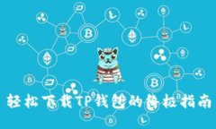 轻松下载TP钱包的终极指南