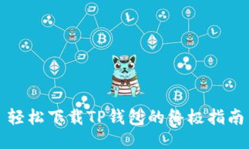 轻松下载TP钱包的终极指南
