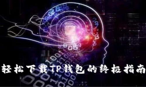 轻松下载TP钱包的终极指南