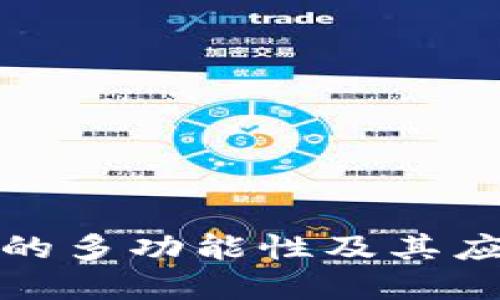 TP钱包的多功能性及其应用场景