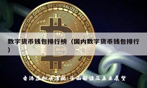 香港虚拟币法规:全面解读及未来展望