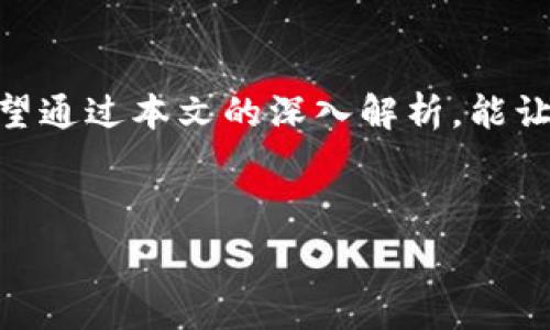   
  轻松实现TP钱包批量注册的全攻略/  

关键词：  
 guanjianci TP钱包, 批量注册, 钱包管理, 区块链技术/ guanjianci 

---

引言
在这个数字时代，区块链技术正在逐渐深入我们的生活。而TP钱包作为一个流行的数字资产管理工具，吸引了越来越多的用户。然而，许多用户在注册钱包时，尤其是需要管理多个地址时，往往会感到繁琐和复杂。批量注册功能的出现，恰好能解决这一问题。本文将为你深入剖析TP钱包批量注册的具体步骤和注意事项，帮助你轻松触达你的数字资产世界。

什么是TP钱包？
TP钱包是一款功能强大的数字钱包，专门用于存储和管理多种加密货币。它支持多种主流币种，让用户能够方便地进行交易、转账和资产管理。此外，TP钱包还提供了多种安全保护措施，确保用户的资产安全。通过TP钱包，用户可以在一个平台上完成多种操作，极大地提升了使用的便捷性。

为什么需要批量注册？
对于那些需要管理多个数字资产的用户来说，逐一注册每个钱包地址不仅繁琐，还可能导致信息错误或丢失。此外，批量注册能够节省时间和精力，让用户更专注于资产投资和管理。尤其是在进行大规模交易或需要多个地址进行资产分配时，批量注册的优势显得尤为突出。

如何实现TP钱包批量注册？
为了帮助用户更好地理解TP钱包批量注册的流程，以下是详细的步骤解析：

h4步骤一：准备注册信息/h4
在进行批量注册之前，首先需要整理好你要注册的钱包地址信息。这包括你的用户名、密码和助记词等。确保这些信息没有错误，因为一旦发生问题，你可能无法找回你的账户数据。

h4步骤二：访问TP钱包官网/h4
打开你的浏览器并访问TP钱包的官方网站。在主页上，你通常可以看到“注册”或者“创建钱包”的选项。点击进入，准备进行批量注册。

h4步骤三：选择批量注册选项/h4
TP钱包会为用户提供不同的注册方式。在这一页面，找到并选择“批量注册”功能。这个选项可能会在“高级设置”或者“企业用户”页面下，具体情况请根据官网的提示来操作。

h4步骤四：输入注册信息/h4
在批量注册页面，你将看到一个表单，允许你输入多个钱包地址的信息。按照页面的说明，逐一填写用户名、密码和其他必要信息。确认信息的完整和正确性，特别是电子邮件地址，因为这是你日后找回密码的重要方式。

h4步骤五：验证和提交/h4
填写完信息后，通常需要进行短信验证或者Email确认。根据网站提示，完成这些验证步骤。验证通过后，点击“提交”按钮。

h4步骤六：成功创建钱包/h4
如果所有步骤都顺利完成，TP钱包会向你展示注册成功的确认消息。此时你可以使用注册好的钱包地址进行资产管理或交易。

如何安全使用TP钱包？
虽然TP钱包提供了多种安全保护措施，但作为用户，我们也需要采取相应的安全措施，以确保数字资产的安全。以下是一些有用的建议：

h4定期更换密码/h4
定期更换账户密码可以有效降低账户被盗的风险。选择复杂多样的密码，包含字母、数字和特殊符号，让密码更难以被破解。

h4启用双重验证/h4
如果TP钱包支持双重验证，请务必启用。这种额外的安全层可以为你的账户提供额外保护，即使密码泄露，账户也很难被攻击者入侵。

h4备份助记词/h4
创建钱包时会提供助记词，务必将其妥善保存。建议将其记录在安全的地方，不要仅依赖电子文档，因为一旦设备损坏或者丢失，将无法找回账户。

常见问题解答

h4问题一：批量注册能否申请成功？/h4
虽然批量注册提供了便捷之处，但也可能因为多种因素导致申请失败。例如，如果输入的信息不完整或格式不正确，或者未能通过身份验证等，都可能导致注册失败。建议在输入信息时仔细核对，确保所有信息的正确性，这样可以提高注册成功的概率。

h4问题二：如何找回遗忘的密码？/h4
如果你忘记了TP钱包的密码，通常可以通过注册时绑定的邮箱或手机号码进行找回。访问TP钱包的登录页面，点击“忘记密码”，然后输入你的邮箱或手机号码，系统会发送一封重置密码的邮件或短信，跟随其中的提示进行操作即可。

结论
TP钱包的批量注册功能为用户提供了极大的便利，使得管理多个钱包地址变得简单而高效。在操作的过程中，用户需要注意保护个人信息和确保安全措施得当。希望通过本文的深入解析，能让每一位读者都能顺利进行TP钱包的批量注册，开启属于自己的数字资产之旅。

---

以上就是关于TP钱包批量注册的详细介绍。希望你在应用这些信息时，能够更加顺利地享受数字资产带来的便利与乐趣。