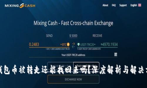 TP钱包币被转走还能找回来吗?深度解析与解决方案