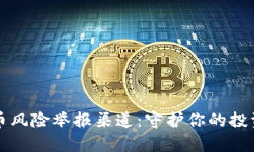 虚拟币风险举报渠道：守护你的投资安全