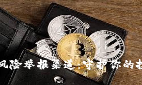 虚拟币风险举报渠道：守护你的投资安全