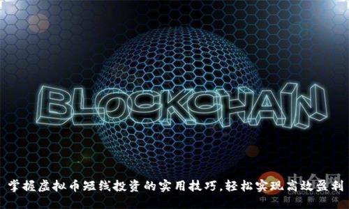 掌握虚拟币短线投资的实用技巧，轻松实现高效盈利