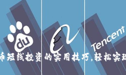掌握虚拟币短线投资的实用技巧，轻松实现高效盈利