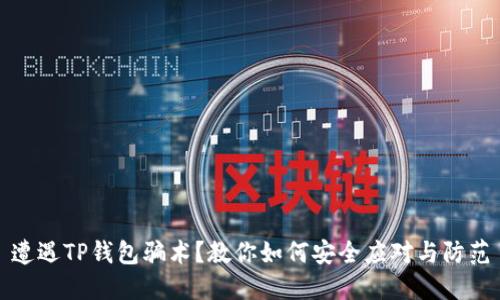 遭遇TP钱包骗术?教你如何安全应对与防范