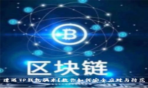 遭遇TP钱包骗术?教你如何安全应对与防范