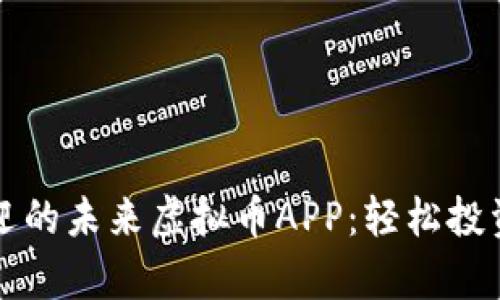 2024年最受欢迎的未来虚拟币APP:轻松投资,加速财富增长