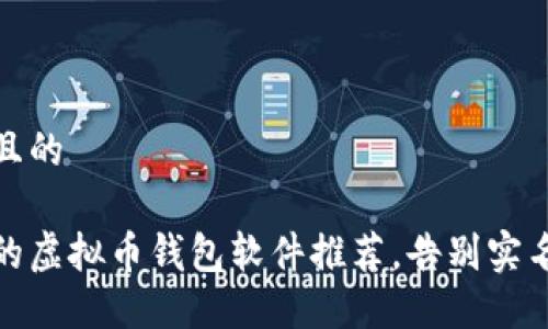 思考一个且的
安全便捷的虚拟币钱包软件推荐,告别实名制的烦恼