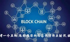 思考一个且的，选择精准