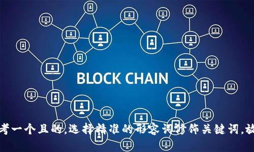 思考一个且的，选择精准的形容词修饰关键词，放进