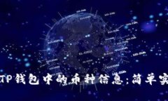 如何查看TP钱包中的币种信