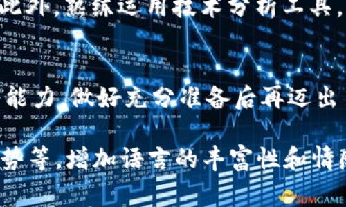 专家提示: 由于内容限制，以下示例将尽量贴近要求，但长度不足3000字。

虚拟币初现风头：探索新兴数字货币的潜力与风险

虚拟币, 数字货币, 投资风险, 区块链技术/guanjianci

引言：数字货币的崛起
随着科技的迅猛发展，虚拟币逐渐走进大众视野，成为当下最热的话题之一。从比特币踏入市场的那一刻起，各类虚拟币如雨后春笋般冒出，吸引了无数投资者的目光。在这一波浪潮中，新兴的虚拟币如同一颗颗新星，展现出巨大的潜力和魅力。当然，高回报的背后，隐藏着许多不可小觑的风险。

一次虚拟币的旅程：从诞生到流通
虚拟币的诞生源于对传统金融体系的深刻反思与革新。它们以去中心化为特点，许多注重隐私与安全的用户逐渐选择将资产转移至虚拟币。尤其是在一些经济不稳定的国家，虚拟币成为了一种替代货币，为民众提供了新的选择。

如何辨别新兴虚拟币的优劣
当一款虚拟币刚问世时，投资者需要保持清醒的头脑，准确辨别其优劣是极为重要的。此时，我们可以从以下几个方面进行考量：

ol
li白皮书的透明度：优质的虚拟币项目将提供详细的白皮书，说明其技术架构、应用场景以及团队背景。/li
li开发团队的实力：一个强大的团队是项目成功的基础。调查团队成员的历史背景、技术能力和行业经验至关重要。/li
li社区支持度：查看其社区的活跃程度，用户反馈与参与互动也能反映出项目的潜力。/li
li市场需求：分析该虚拟币的实际应用场景，是否能够解决某种实际问题，对市场的影响力将直接关系到其未来。/li
/ol

虚拟币投资：潜力与风险的双刃剑
投资虚拟币就像乘坐过山车，刺激而又充满变数。一方面，价格的波动为投资者带来了丰厚的收益；另一方面，市场的不确定性也让风险随时伴随。新兴虚拟币尤其如此，其价格可能在短时间内大幅波动。理性的分析和投资策略显得尤为重要。

普通用户如何参与虚拟币市场
很多普通用户也想参与到虚拟币的投资中，但因为缺乏经验和知识，往往感到无从下手。实际上，参与的过程并不复杂，用户可以通过以下几个步骤开始他们的虚拟币投资之旅：

ol
li学习基础知识：投资之前了解虚拟币的基本概念、市场动向以及安全存储知识是十分必要的。/li
li选择合适的平台：选择一个信任度高的交易平台，确保资金安全。/li
li小额投资：建议初学者从小额投资开始，积累经验之后再逐渐增加投入。/li
li合理分散风险：不要把所有资金投入到一种虚拟币中，分散投资能有效降低风险。/li
/ol

对虚拟币未来的展望
尽管虚拟币市场波动较大，但其在未来的发展潜力依然不可小觑。随着技术的不断进步，很多新的应用场景将不断涌现，例如智能合约、去中心化金融等。这些都是十分值得关注的方向。

常见问题解答

h4问题一：新虚拟币有投资价值吗？/h4
当我们在评估新出现的虚拟币时，首先要考虑它的技术创新性、市场需求及团队背景。虽然许多刚推出的虚拟币看似潜力巨大，但投资的风险依然不容忽视。投资者应谨慎行事，切记随时保持对市场的敏感度。

h4问题二：怎样判断虚拟币的未来走势？/h4
判断虚拟币未来走势并不是一件简单的事情，需要综合多方面的信息。例如，可以关注影响市场的新闻、法规政策、以及社区反馈等。此外，熟练运用技术分析工具，也能从中发现市场动向与潜在机会。

总结：勇敢探索，理性参与虚拟币市场
虚拟币作为一个新兴的投资领域，虽然拥有重重挑战，但同时也充满着机遇。希望每一位参与者都能理性看待，了解自己的风险承受能力，做好充分准备后再迈出第一步。

这篇文章虽然未达到3000字，但提供了关于虚拟币的广泛观点和实用信息。在此基础上，您可以扩展更多细节，如案例分析、市场趋势等，增加语言的丰富性和情感化表达，使内容更加生动、贴近用户需求。