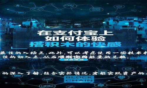 TP钱包兑换能量时最需警惕的三个关键因素  
在当今数字货币的浪潮中，TP钱包作为一种新兴的数字资产管理工具，越来越受到用户的青睐。用户在TP钱包中兑换能量（或称为代币）时，可能并不清楚其中的潜在风险和陷阱。在这里，我们将详细分析兑换过程中的三个主要警惕项，以便帮助用户更好地保护自己的资产安全和兑换体验。  

1. 交易平台的选择  
首先，选择一个安全可靠的交易平台是用户最应关注的方面。随着数字货币市场的蓬勃发展，各类交易平台如雨后春笋般涌现，但并不是每个平台都能提供安全的交易环境。用户应该抛开那些看似高利诱惑的无知之举，而是要认真比较不同平台的信誉。  
一些不法交易所可能存在恶意行为，比如故意操纵交换率或隐性收费。当用户在选择平台时，建议仔细阅读相关评论、论坛讨论，甚至可以在社交媒体上寻求他人的经验分享。一个稳定且口碑良好的平台能够给予用户更大的交易安全感，也能确保能够顺利完成能量的兑换。  

2. 交易费用的隐患  
在交易过程中，费用总是大多数用户最容易忽略的细节之一。有些平台广告上所宣传的低手续费，往往在用户完成交易后才会发现隐藏的费用。这些费用可能来自于兑换费、网络手续费，甚至是提款手续费等。在决定在哪里兑换能量之前，用户应该仔细阅读相关费用说明条款，还要计算好自己可能需要承担的全部费用，而不是光看表面。  
为了降低交易成本，用户还可以挑选一些提供优质客服和透明费用结构的平台，通过实时获取费用信息，做出明智的交易选择。同时，还可以多做功课，与朋友讨论，了解市场上的费用变化趋势，为未来的交易做好准备。  

3. 市场波动的风险  
作为一种新兴资产，数字货币市场的波动性无疑是让投资者头疼的一大因素。在兑换能量的过程中，用户很可能面临着价格瞬息万变的情况。如果未能在恰当的时机下单，可能导致兑换的能量损失。在这个环境中，用户必须提升自己的市场敏锐度，学会观察市场动态。  
用户可以考虑使用一些技术分析工具，或者紧跟市场资讯，提高检测市场走势的能力。通过对市场趋势的把握，做出更优秀的交易决策，从而减少由于市场波动带来的损失。多参与一些有关数字货币的讨论小组也是一个不错的选择，能够帮助用户拓宽视野，获取更多有用信息。  

总结：保护你的兑换过程  
在TP钱包兑换能量的过程中，虽然有很多吸引人的机会，但同时也伴随着诸多风险。用户需要对交易平台的选择、交易费用的隐患、以及市场波动的风险进行充分了解和重视。只有做到这些，才能在这个复杂的环境中更好地保护自己的资产，同时享受数字货币带来的便利与乐趣。  

思考与疑问  
经过上述分析后，接下来就来关注一些相关的问题，这些问题既是每个用户都值得思考的，也是帮助用户在TP钱包中更好地保障交易的关键。  

1. 如何识别安全可靠的交易平台？  
这无疑是用户在选择交易平台时的一个主要问题，随着市场监管的缺失，用户必须掌握一些识别技巧。安全可靠的平台通常具有以下特征：  
ul  
listrong良好的用户评价/strong: 查阅各大论坛和评价网站上的用户回馈，通常这些评价能反映出一个平台的真实情况。/li  
listrong透明的费用明细/strong: 确认平台是否能够提供清晰的费用说明，可以避免后续交易中的不必要支出。/li  
listrong高标准的安全措施/strong: 确认平台是否采取了SSL加密、二步验证等安全措施，确保资产的安全。/li  
listrong合法合规的经营资质/strong: 核查该平台是否有对应的合法经营资质与许可证书，这能进一步增强用户的信心。/li  
/ul  
在了解了这些特征后，用户在决定选择哪个平台时，应该多加比较，做到心中有数，减少可能的风险。  

2. 如何在波动市场中找到最佳兑换时机？  
市场波动是数字货币用户必须面对的常态，那么在这种环境下，如何选择最佳的兑换时机呢？首先，用户可以通过分析历史数据和当前趋势，来判断出最佳的入场点。此外，可以考虑使用一些技术指标，如MACD、RSI等，帮助自己判断市场情绪与趋势。  
同时，保持关注相关资讯也是至关重要的。市场动态、行业新闻、政策变动等都会对价格造成影响。将这些因素综合考虑，用户往往可以在波动中寻找最佳的切入点，从而顺利完成能量的兑换。  
而如果用户感觉对于市场判断不是很有把握，也可以考虑分批买入的策略，通过逐步入场来减少单笔交易的风险，从而增加成功的可能性。  

总结  
总的来看，TP钱包的能量兑换虽然意味着巨大的机会，但用户必须在这个过程中保持警惕，懂得识别潜在风险。通过对交易平台、费用、市场波动等因素的深入了解，结合实际情况，才能实现资产的有效管理。面对不确定的市场，保持学习和适应是每个投资者都不可缺少的技能，愿每位用户都能在TP钱包的世界中勇敢前行，不断探索、不断成长！  

TP钱包兑换能量的注意事项与风险分析