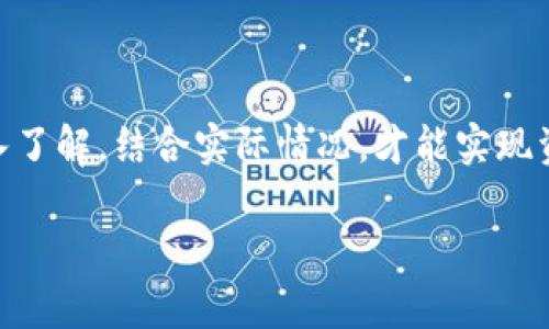 TP钱包兑换能量时最需警惕的三个关键因素  
在当今数字货币的浪潮中，TP钱包作为一种新兴的数字资产管理工具，越来越受到用户的青睐。用户在TP钱包中兑换能量（或称为代币）时，可能并不清楚其中的潜在风险和陷阱。在这里，我们将详细分析兑换过程中的三个主要警惕项，以便帮助用户更好地保护自己的资产安全和兑换体验。  

1. 交易平台的选择  
首先，选择一个安全可靠的交易平台是用户最应关注的方面。随着数字货币市场的蓬勃发展，各类交易平台如雨后春笋般涌现，但并不是每个平台都能提供安全的交易环境。用户应该抛开那些看似高利诱惑的无知之举，而是要认真比较不同平台的信誉。  
一些不法交易所可能存在恶意行为，比如故意操纵交换率或隐性收费。当用户在选择平台时，建议仔细阅读相关评论、论坛讨论，甚至可以在社交媒体上寻求他人的经验分享。一个稳定且口碑良好的平台能够给予用户更大的交易安全感，也能确保能够顺利完成能量的兑换。  

2. 交易费用的隐患  
在交易过程中，费用总是大多数用户最容易忽略的细节之一。有些平台广告上所宣传的低手续费，往往在用户完成交易后才会发现隐藏的费用。这些费用可能来自于兑换费、网络手续费，甚至是提款手续费等。在决定在哪里兑换能量之前，用户应该仔细阅读相关费用说明条款，还要计算好自己可能需要承担的全部费用，而不是光看表面。  
为了降低交易成本，用户还可以挑选一些提供优质客服和透明费用结构的平台，通过实时获取费用信息，做出明智的交易选择。同时，还可以多做功课，与朋友讨论，了解市场上的费用变化趋势，为未来的交易做好准备。  

3. 市场波动的风险  
作为一种新兴资产，数字货币市场的波动性无疑是让投资者头疼的一大因素。在兑换能量的过程中，用户很可能面临着价格瞬息万变的情况。如果未能在恰当的时机下单，可能导致兑换的能量损失。在这个环境中，用户必须提升自己的市场敏锐度，学会观察市场动态。  
用户可以考虑使用一些技术分析工具，或者紧跟市场资讯，提高检测市场走势的能力。通过对市场趋势的把握，做出更优秀的交易决策，从而减少由于市场波动带来的损失。多参与一些有关数字货币的讨论小组也是一个不错的选择，能够帮助用户拓宽视野，获取更多有用信息。  

总结：保护你的兑换过程  
在TP钱包兑换能量的过程中，虽然有很多吸引人的机会，但同时也伴随着诸多风险。用户需要对交易平台的选择、交易费用的隐患、以及市场波动的风险进行充分了解和重视。只有做到这些，才能在这个复杂的环境中更好地保护自己的资产，同时享受数字货币带来的便利与乐趣。  

思考与疑问  
经过上述分析后，接下来就来关注一些相关的问题，这些问题既是每个用户都值得思考的，也是帮助用户在TP钱包中更好地保障交易的关键。  

1. 如何识别安全可靠的交易平台？  
这无疑是用户在选择交易平台时的一个主要问题，随着市场监管的缺失，用户必须掌握一些识别技巧。安全可靠的平台通常具有以下特征：  
ul  
listrong良好的用户评价/strong: 查阅各大论坛和评价网站上的用户回馈，通常这些评价能反映出一个平台的真实情况。/li  
listrong透明的费用明细/strong: 确认平台是否能够提供清晰的费用说明，可以避免后续交易中的不必要支出。/li  
listrong高标准的安全措施/strong: 确认平台是否采取了SSL加密、二步验证等安全措施，确保资产的安全。/li  
listrong合法合规的经营资质/strong: 核查该平台是否有对应的合法经营资质与许可证书，这能进一步增强用户的信心。/li  
/ul  
在了解了这些特征后，用户在决定选择哪个平台时，应该多加比较，做到心中有数，减少可能的风险。  

2. 如何在波动市场中找到最佳兑换时机？  
市场波动是数字货币用户必须面对的常态，那么在这种环境下，如何选择最佳的兑换时机呢？首先，用户可以通过分析历史数据和当前趋势，来判断出最佳的入场点。此外，可以考虑使用一些技术指标，如MACD、RSI等，帮助自己判断市场情绪与趋势。  
同时，保持关注相关资讯也是至关重要的。市场动态、行业新闻、政策变动等都会对价格造成影响。将这些因素综合考虑，用户往往可以在波动中寻找最佳的切入点，从而顺利完成能量的兑换。  
而如果用户感觉对于市场判断不是很有把握，也可以考虑分批买入的策略，通过逐步入场来减少单笔交易的风险，从而增加成功的可能性。  

总结  
总的来看，TP钱包的能量兑换虽然意味着巨大的机会，但用户必须在这个过程中保持警惕，懂得识别潜在风险。通过对交易平台、费用、市场波动等因素的深入了解，结合实际情况，才能实现资产的有效管理。面对不确定的市场，保持学习和适应是每个投资者都不可缺少的技能，愿每位用户都能在TP钱包的世界中勇敢前行，不断探索、不断成长！  

TP钱包兑换能量的注意事项与风险分析