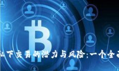 虚拟币私下交易的潜力与