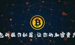 揭秘TP钱包的操作秘籍：让