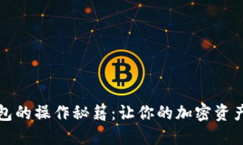 揭秘TP钱包的操作秘籍:让你的加密资产安全无忧