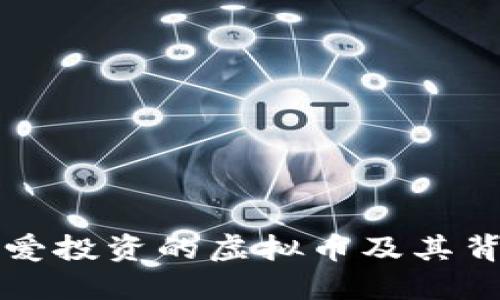 韩国人最爱投资的虚拟币及其背后的秘密