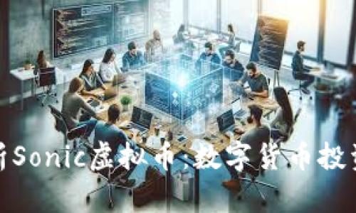 全方位解析Sonic虚拟币：数字货币投资的新机遇
