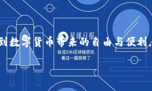了解虚拟币钱包的重要性

在如今数字货币蓬勃发展的时代，虚拟币钱包正逐渐成为我们日常生活中不可或缺的一部分。尤其是在安卓手机用户中，能够直接在手机上管理和交易虚拟货币是多么方便！

那么，什么是虚拟币钱包？简单来说，它是一种数字工具，让你可以安全地存储、接收和发送加密货币。无论是比特币、以太坊，还是其他广受欢迎的货币，虚拟钱包都能帮你妥善管理。同时，它也为你的交易提供了一个安全的环境。

选择合适的虚拟币钱包

在安卓手机上使用虚拟币钱包，首先要做的就是选择一个适合自己的钱包应用。市面上有众多钱包应用，让人眼花缭乱，但不是什么钱包都值得信赖。因此，在选择时，尽量选择那些用户评价高、口碑好的应用。

常见的虚拟币钱包类型包括：

ul
  li热钱包：在线钱包，随时可用，但安全性相对较低。/li
  li冷钱包：离线钱包，安全性高，但使用不那么便捷。/li
  li移动钱包：专为手机用户设计，方便随时随地使用。/li
/ul

在这几种钱包中，移动钱包最受安卓用户欢迎，因为它们通常具备友好的界面和良好的用户体验。而在众多移动钱包中，Trust Wallet、Coinbase Wallet和Exodus等就备受用户喜爱。

如何下载安卓虚拟币钱包

下载安卓虚拟币钱包并不复杂，通常只需几个步骤就能搞定：

ol
  li前往Google Play商店。在手机上找到Google Play商店的应用图标。/li
  li搜索你所需要的虚拟币钱包。例如，你可以输入