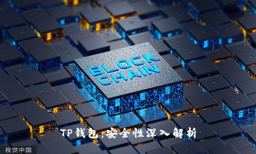 TP钱包：安全性深入解析
