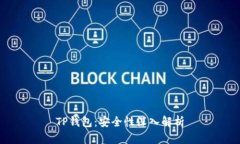 TP钱包：安全性深入解析
