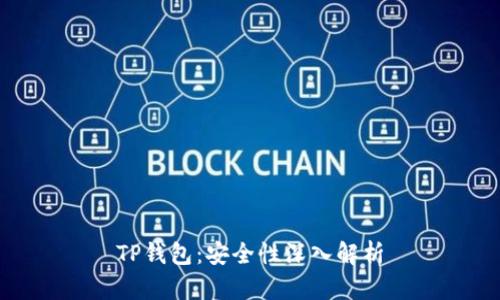 TP钱包：安全性深入解析