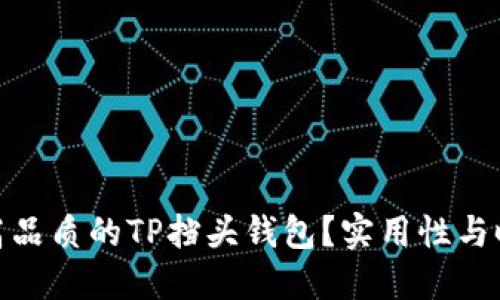 如何选择高品质的TP挡头钱包？实用性与时尚感兼备