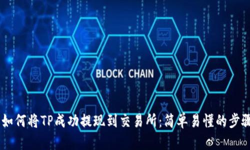 ## 如何将TP成功提现到交易所：简单易懂的步骤指南