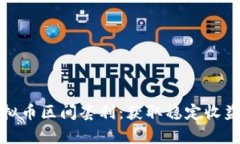 深入解析虚拟币区间套利