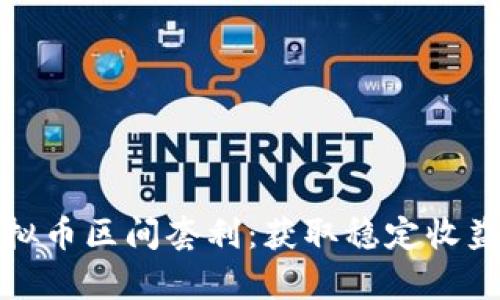 深入解析虚拟币区间套利:获取稳定收益的全新策略