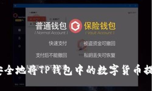 如何高效、安全地将TP钱包中的数字货币提取到交易所